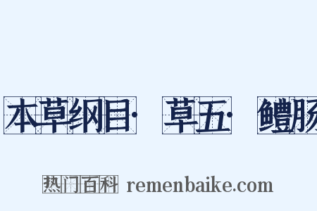 本草纲目·草五·鳢肠是什么意思的图片